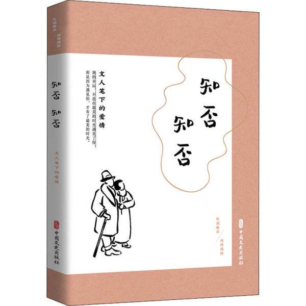 知否知否 文人笔下的爱情 文人爱情故事 古典诗词情感 才子佳人描写 书信情书解析 情感文学赏析 古代爱情表达 9787520520478