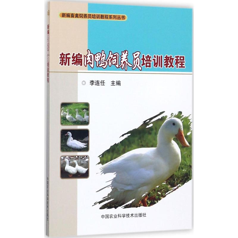 新编肉鸭饲养员培训教程 新手入门 科学养殖技术 实用育肥技巧 疾病防治手册 系统培训教程9787511631916