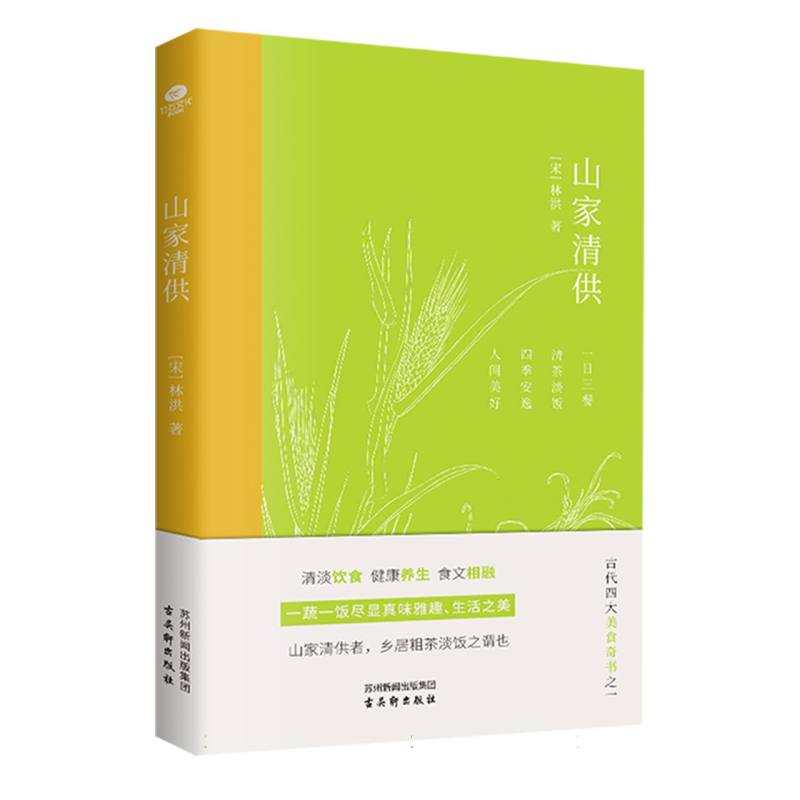 山家清供 传统食谱 文人雅趣 养生指南 饮食文化 精美插图 经典案例 全彩印刷 历史典故 生活美学9787554622308