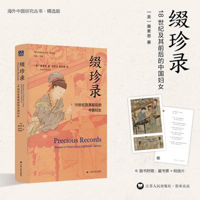 正版包邮 缀珍录:18世纪及其前后的中国妇女:women in China's long eighteenth century [美]曼素恩 著，定宜庄，颜宜葳 译