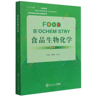 正版新书 食品生物化学(第4版汉英双语版教材十一五规划教材) 宁正祥、任娇艳编 9787562362500 华南理工大学出版社