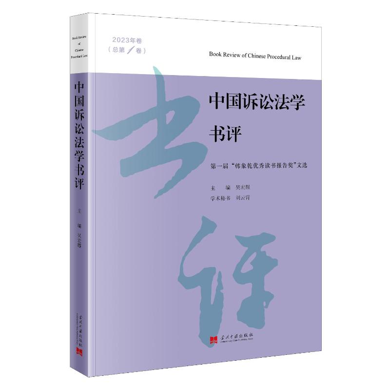 中国诉讼法学书评(2023年卷·总卷):届“韩象乾读书报告奖”文选 法律学生研究参考 2023首发诉讼法学文选 ISBN9787515413518