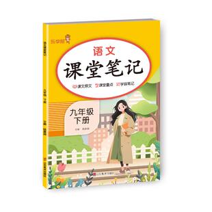 正版包邮 语文课堂笔记.九年级.下册 钱赛湖 著 9787574705968 山东美术出版社