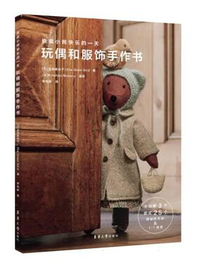 正版包邮 换装小熊快乐的·玩偶和服饰手作书 (日)金森美也子//the linen bird|译者:李向颖|摄影:(日)Kitchin Minoru