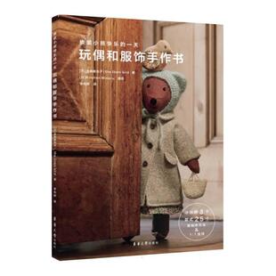 正版包邮 换装小熊快乐的·玩偶和服饰手作书 (日)金森美也子//the linen bird|译者:李向颖|摄影:(日)Kitchin Minoru