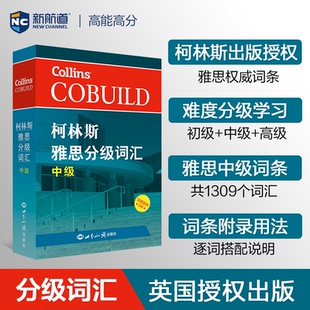 正版包邮 柯林斯雅思分级词汇 英国哈珀·柯林斯出版集团 编著 9787501257027 世界知识出版社