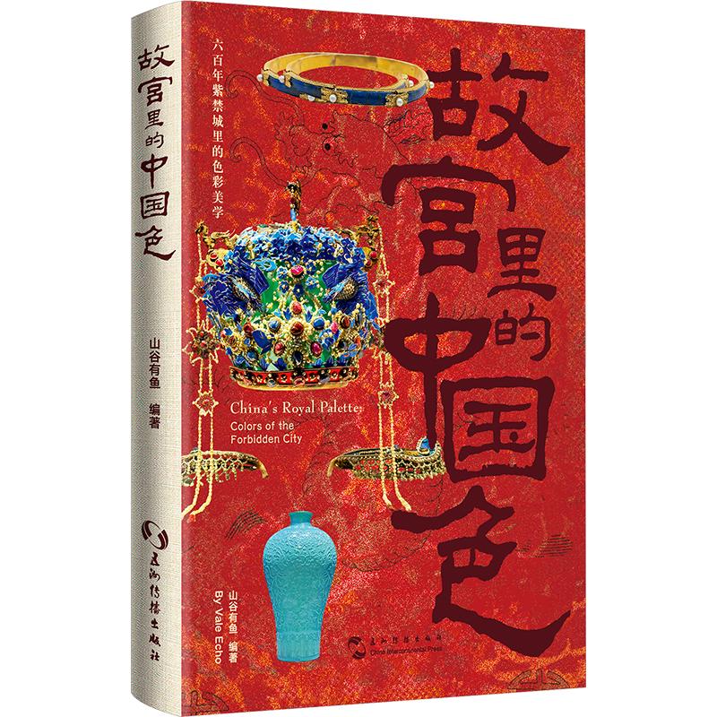 正版包邮 故宫里的中国色 汉英双语手账本 传统文化故宫文物色彩 北京旅游文创伴手礼物 集章打卡中国风古风文艺笔记本