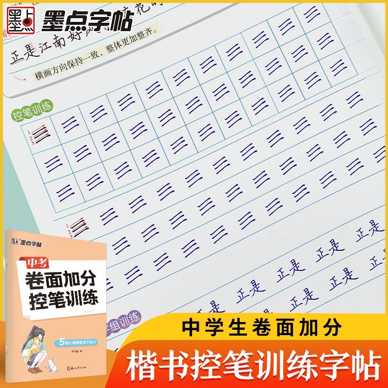 中考卷面加分控笔训练 中考卷面 控笔训练 卷面加分 书写规范 提分技巧 专项练习 考场书写 书写习惯 9787554022900