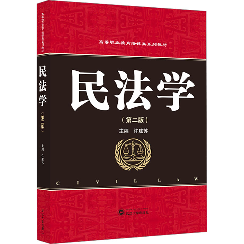民法学(第二版) 法律案例分析 法律条文解读 民法总则详解 法律实务操作 考点真题解析 法律思维培养9787307248793