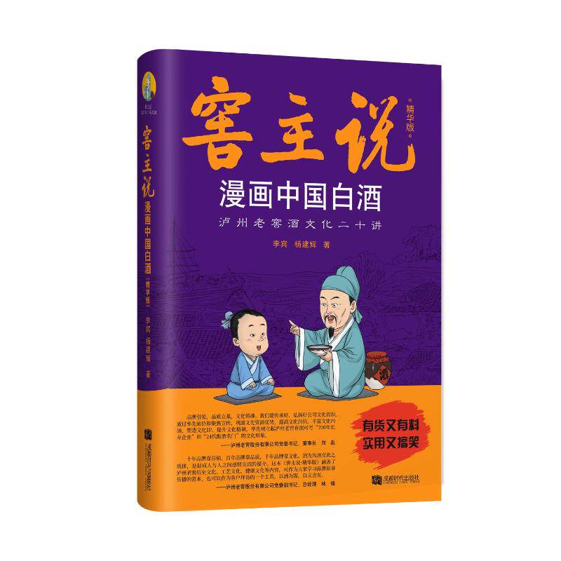 正版包邮 窖主说——漫画中国白酒(精华版) 李宾,杨建辉 9787546429762 成都时代出版社