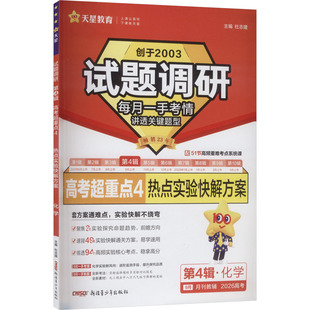 正版包邮 试题调研 第4辑·化学 高考超重点4 热点实验快解方案 杜志建 主编 编 9787537167352 新疆青少年出版社