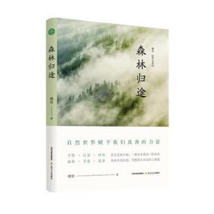 正版包邮 森林归途 傅菲著 9787537865739 北岳文艺出版社有限责任公司