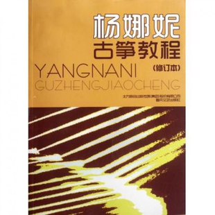 正版包邮 杨娜妮古筝教程(修订本) 杨娜妮 9787531341345 春风文艺