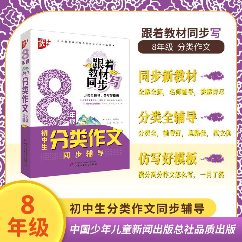 初中生分类作文同步辅导 8年级 8年级 分类作文 同步教材 高分技巧 实战训练 名师指导 范文解析9787514881332