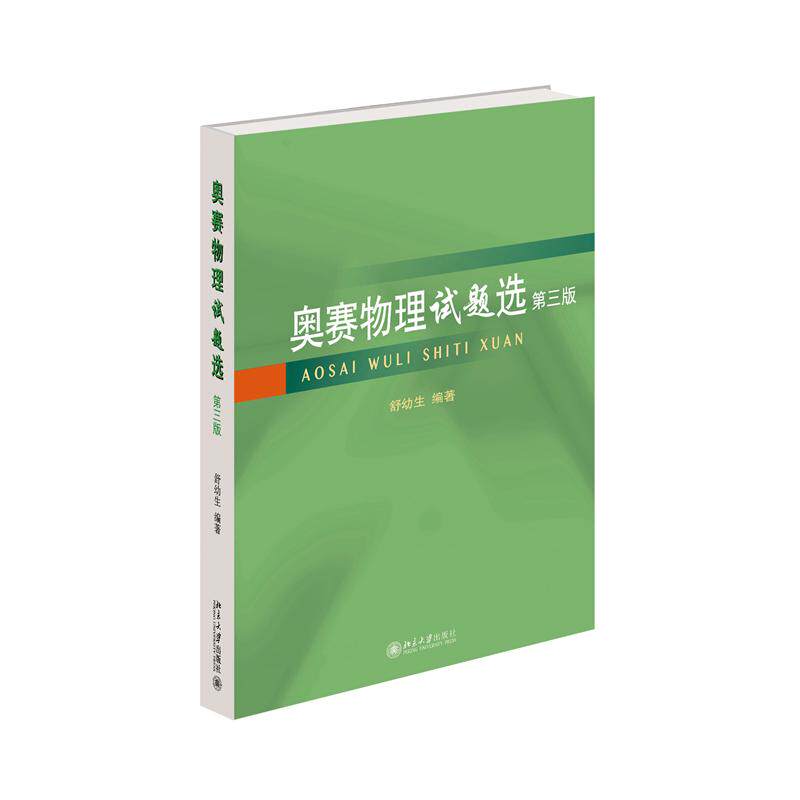 正版包邮 奥赛物理试题选（第三版） 舒幼生 编著 9787301369029 北京大学