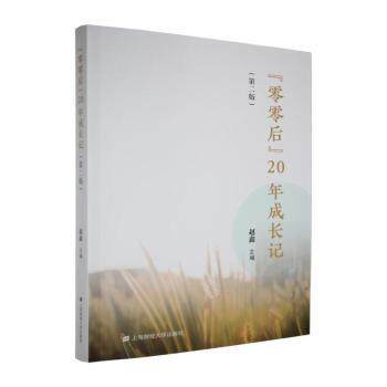 (零零后)20年成长记 (第二版) 零零后成长历程 20年时代变迁 第二版更新内容 青春回忆记录 家庭成长视角 9787564247331