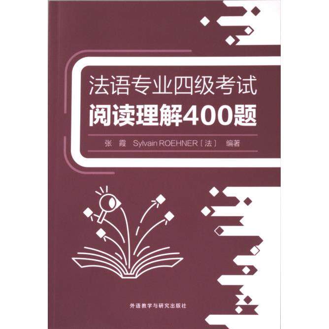 法语专业四级阅读理解400题 法语专四 阅读理解 400题 备考真题 专项训练 解析技巧 高分突破 法语 9787521348521