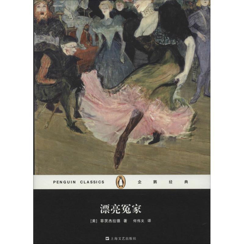 正版包邮 漂亮冤家 菲茨杰拉德 著作 何伟文 译者 9787532152421 上海文艺出版社