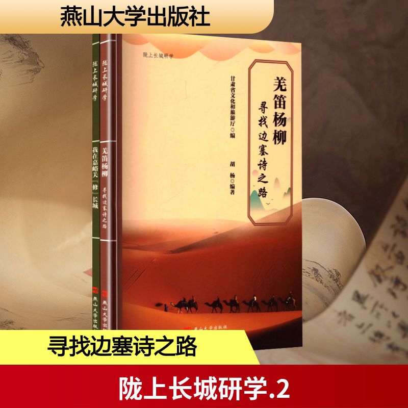 正版包邮 恙笛杨柳——寻找边塞诗之路(陇上长城研学丛书) 甘肃省文化和旅游厅 编;胡杨 编著 编 9787576107586 燕山大学出版社