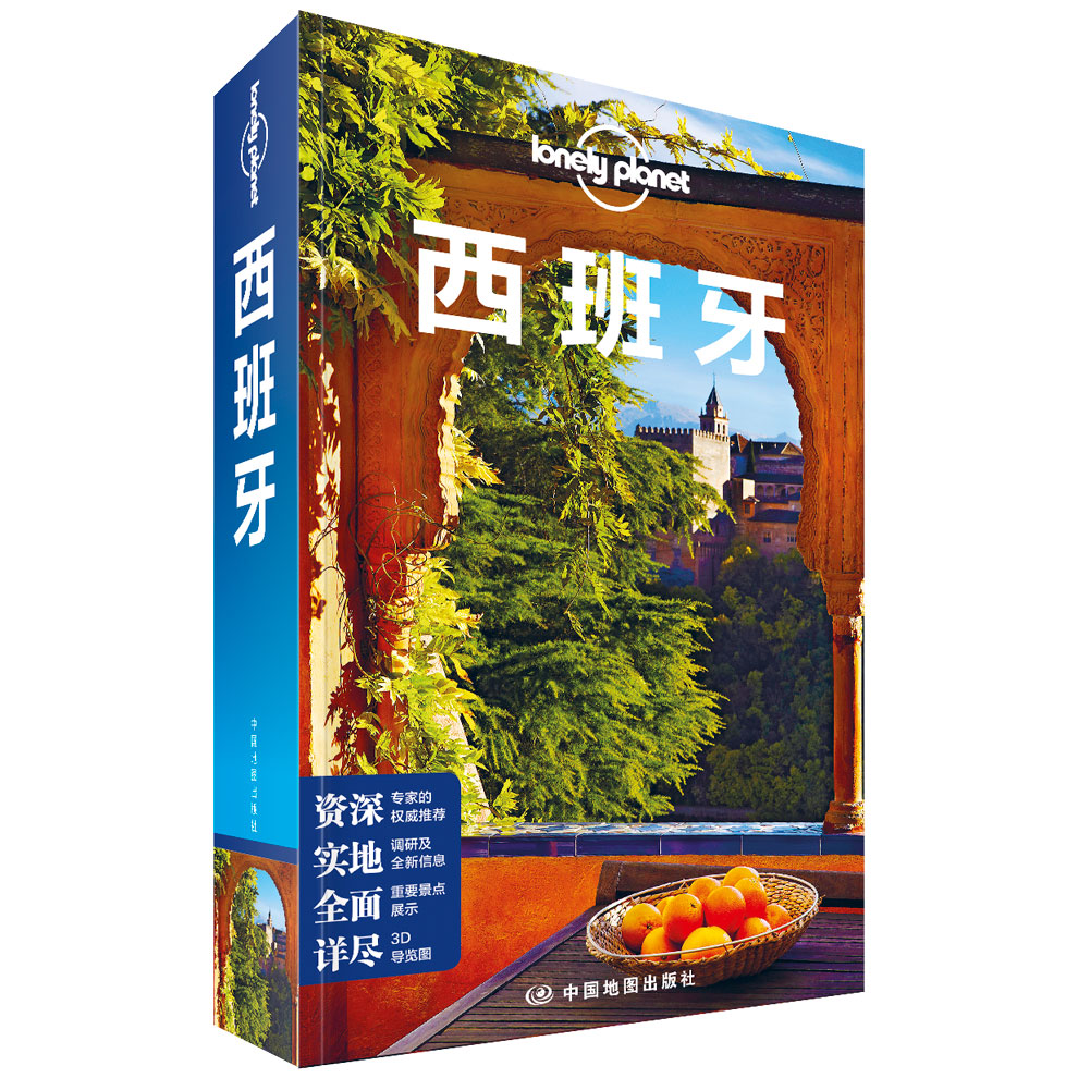 西班牙第三版)/LONELY PLANET旅行指南系列 西班牙旅行攻略 第三版更新内容 旅行指南 美食景点 9787520412964