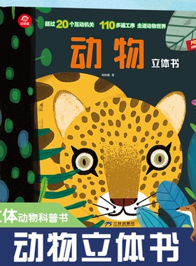 正版包邮 呦呦童popup通识百科立体书：动物立体书 呦呦童 9787807730958 三环出版社