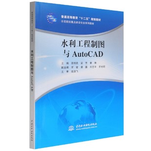 梁艺 9787517010777 水利工程制图与AutoCAD 韩月平 责编 曾琳 田明武 编者 普通高等教育十二五规划教材 包邮 正版