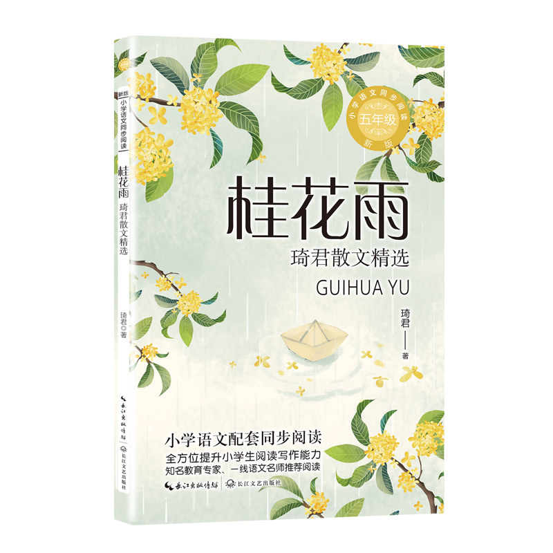 桂花雨:琦君散文精选(新版小学语文同步阅读书系)/琦君著 小学语文同步阅读 琦君散文精选9787570233281