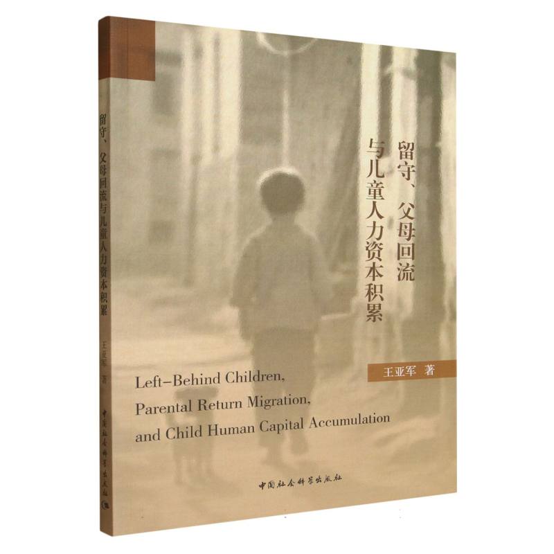 留守父母回流与儿童人力资本积累 父母回流 儿童成长 教育提升 人力资本 留守问题 科学研究 实用指南9787522749464