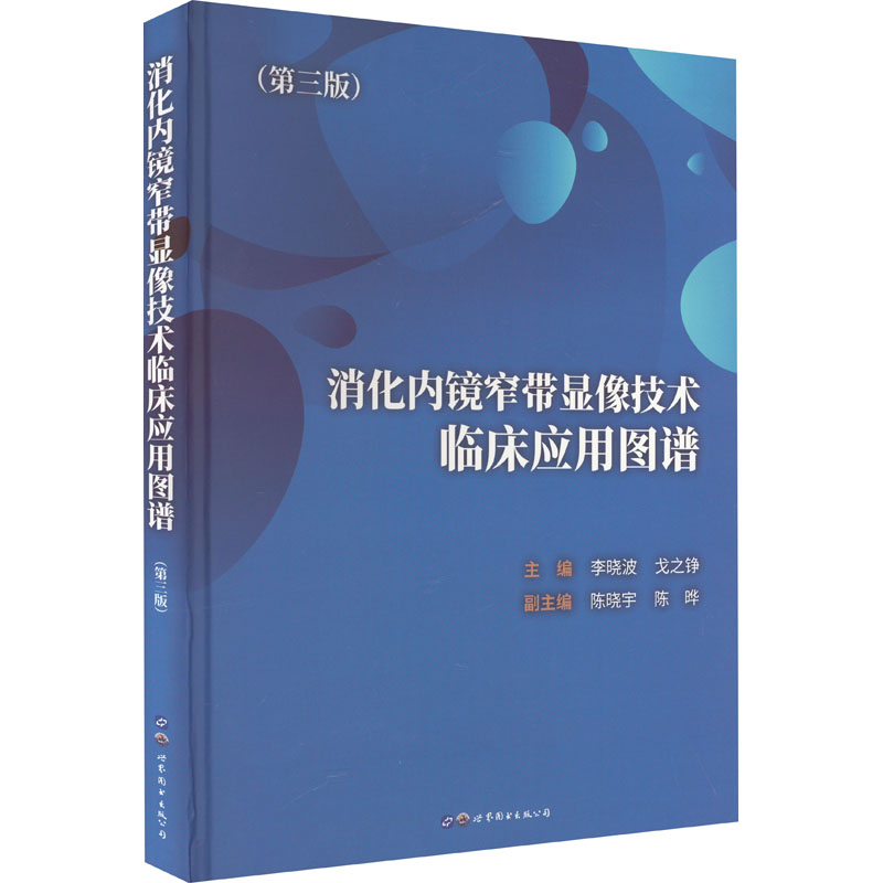 正版包邮 消化内镜窄带显像技术临床应用图谱(第3版) 李晓波，戈之铮 9787523202302 上海世界图书出版公司
