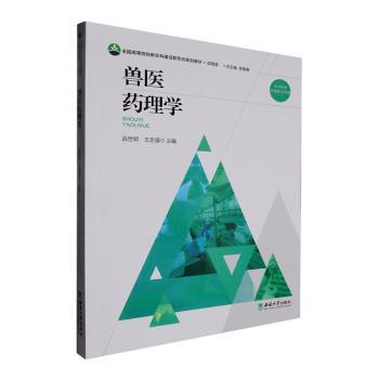 兽医药理学 兽医专业学生/从业者适用 系统动物药理 实用案例 作者 精美插图 ISBN9787569724745
