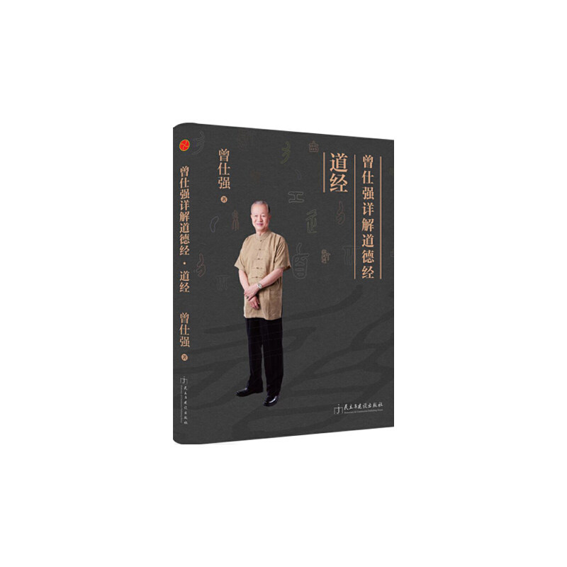 曾仕强详解道德经:道经 曾仕强解读 道德经详解 国学经典 人生智慧 职场应用 哲学思想 传统文化 白话解读 9787513911221
