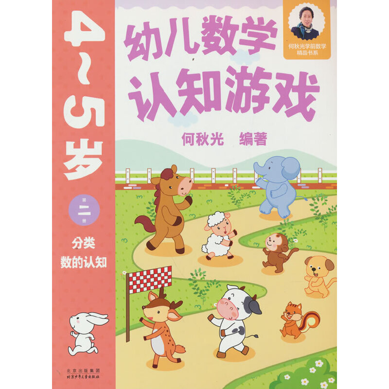 幼儿数学认知游戏 45岁 第2册 45岁 第2册 趣味互动游戏 提升数学思维 亲子互动 动手操作训练 系统启蒙认知9787530164150