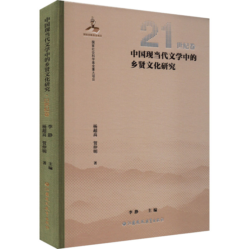 正版包邮 中国现当代文学中的乡贤文化研究 21世纪卷 杨超高 等 著 李静 编 9787574307933 江苏凤凰教育出版社