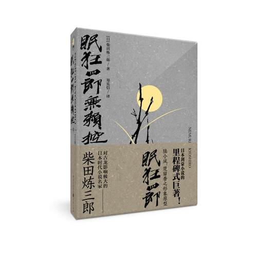 眠狂四郎无赖控(中) 柴田炼三郎经典武侠小说 武士道精神 精彩武打描写 日本历史文化 武侠小说爱好者收藏 9787229127527