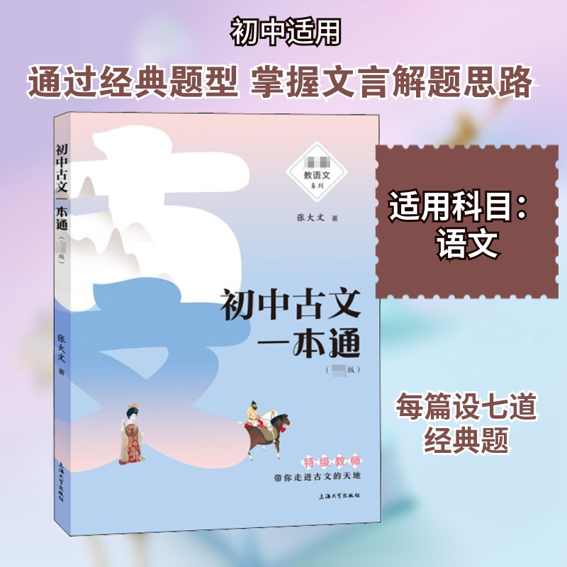 初中古文一本通 文言文阅读技巧 中考古文高分 古文技巧 古文翻译技巧 古文语法详解 古文赏析案例 古文写作素材9787567139077