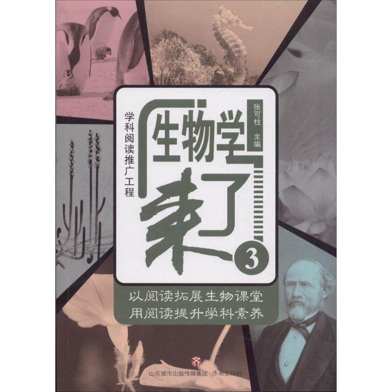 生物学来了（3） 生物学来了3 趣味生物科普 青少年读物 全彩插图解析 科学知识讲解 生活案例结合 自然现象探索 9787548829447