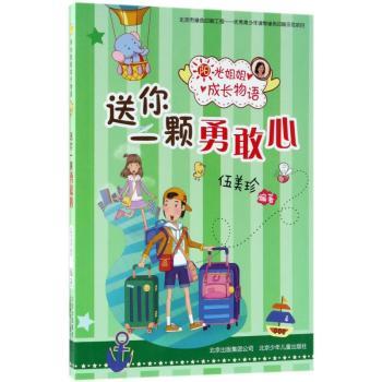 阳光姐姐成长物语送你一颗勇敢心 阳光姐姐作品 勇敢培养指南 校园励志故事 解决成长烦恼 阳光姐姐作品9787530154137