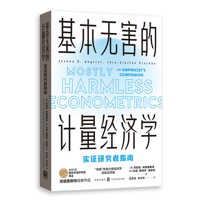正版包邮 基本无害的计量经济学：实研究者指南 (美)乔舒亚·安格里斯特,(美)约恩-斯特芬·皮施克 9787543232990 格致出版社