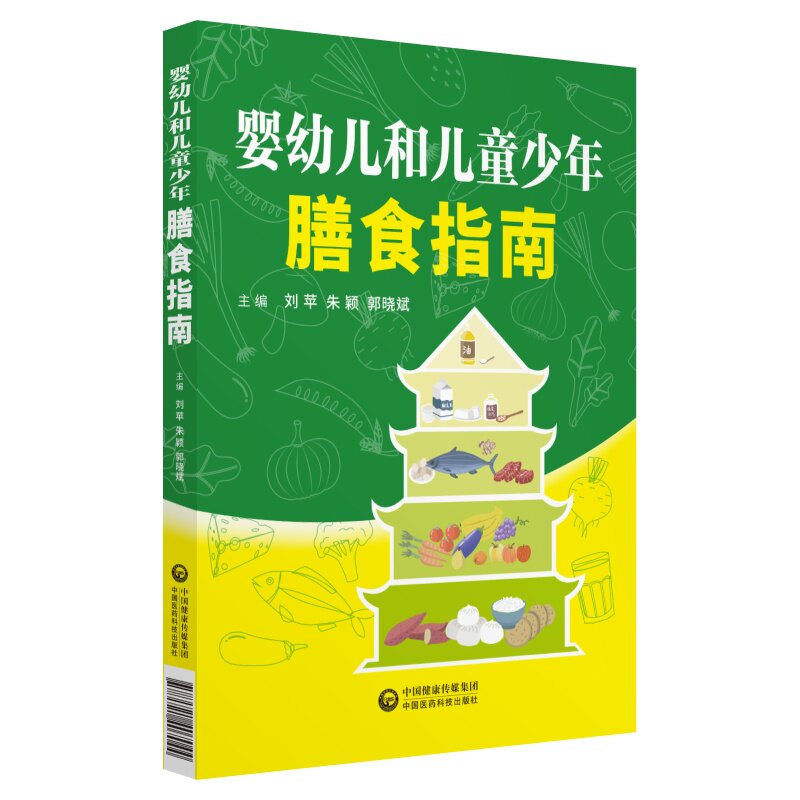 婴幼儿和儿童少年膳食指南 婴幼儿膳食指南 儿童营养食谱 分龄喂养方案 科学饮食指导 营养需求解析 9787521407044