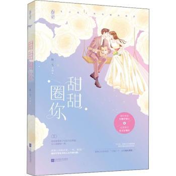 正版包邮 甜甜圈你 颜一弋 9787559453389 江苏凤凰文艺出版社
