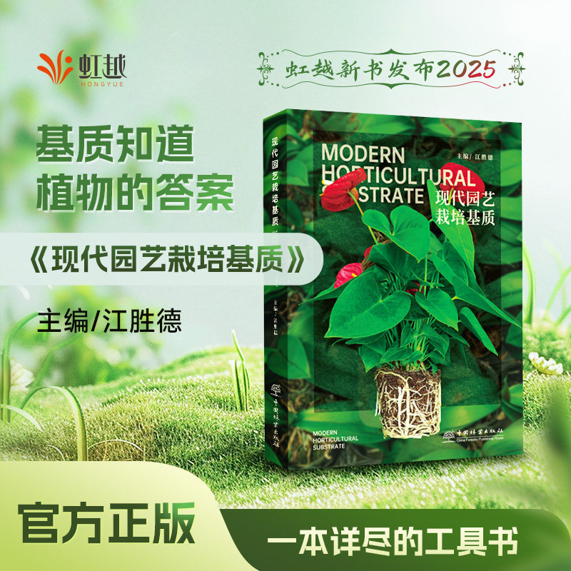 现代园艺栽培基质 新手入门 阳台种植 庭院设计 家庭园艺 土壤改良 科学配方 实用指南 栽培9787521926897