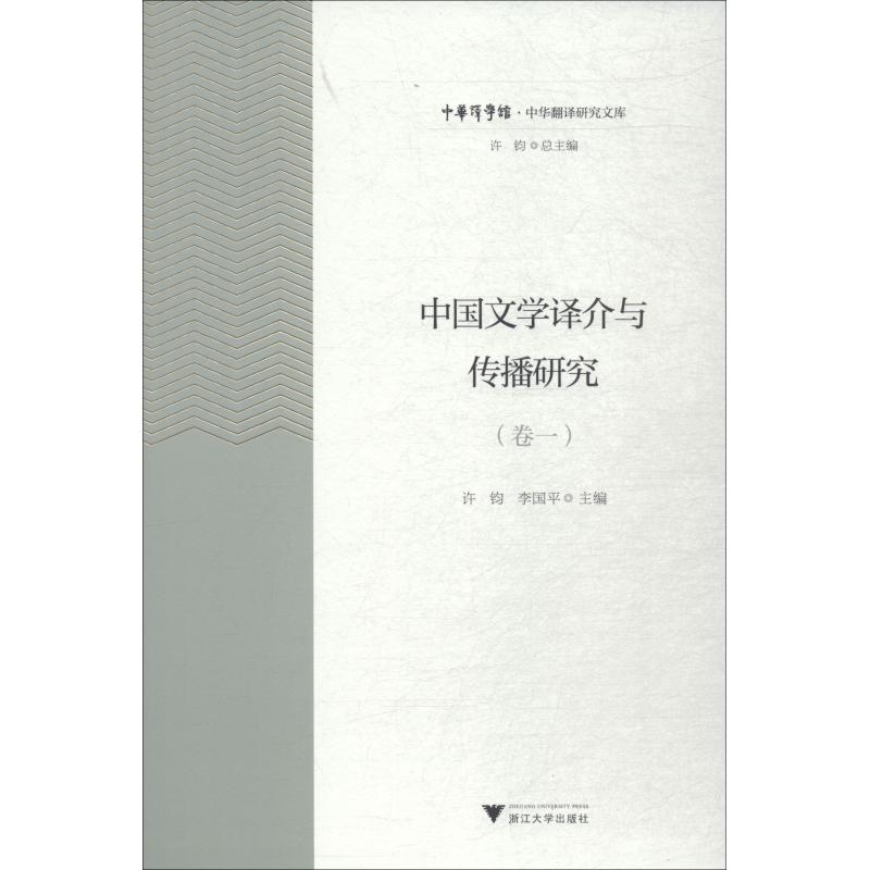 正版包邮 中国文学译介与传播研究 卷1 编者:许钧//李国平|总主编:许钧 9787308186971 浙江大学出版社