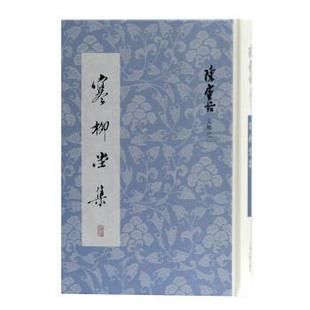 正版包邮 寒柳堂集 陈寅恪 著 9787532596584 上海古籍出版社