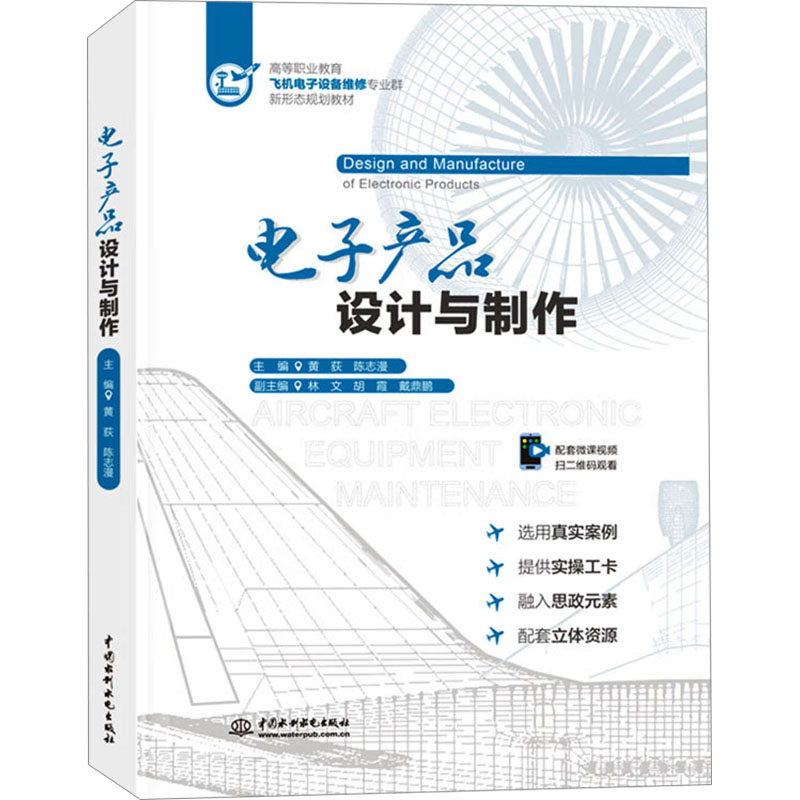 电子产品设计与制作 自学电子制作 解决零基础困惑 精美铜版纸印刷 创业项目参考 9787522623382