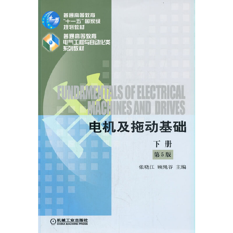 正版包邮 电机及拖动基础 第5版 下册 张晓江 9787111546306 机械工业出版社