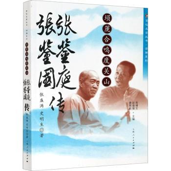 正版包邮 埙箎合鸣度关山(张鉴庭张鉴国传)/评弹系列/菊坛名家丛书 张盛满,史明生著 9787208164314 上海人民出版社