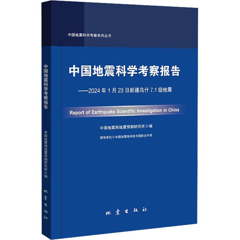 正版包邮 中国地震科学考察报告——2024年1月23日新疆乌什7.1级地震 地震预测研究所 编 9787502857608 地震出版社