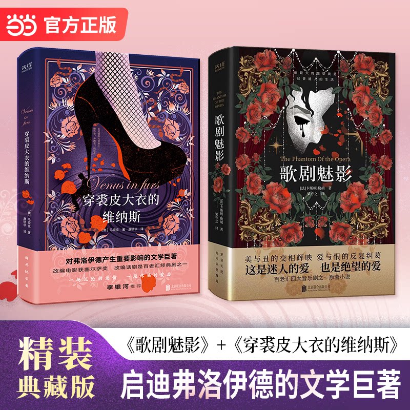 正版包邮 启迪弗洛伊德的文学巨著 歌剧魅影 穿裘皮的维纳斯 套装全2册 精装典藏版 [奥]马索克  [法]卡斯顿·勒胡 著