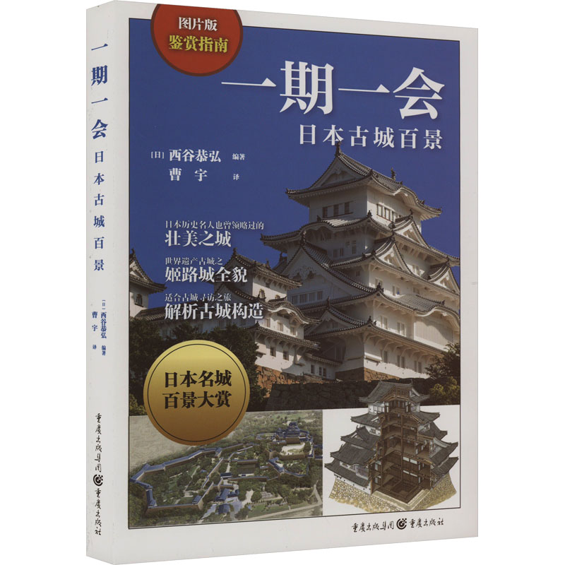 一期一会 日本古城百景 图片版 日本古城百景 图片版 高清摄影 建筑美学 深度解析 历史文化 经典案例9787229180638