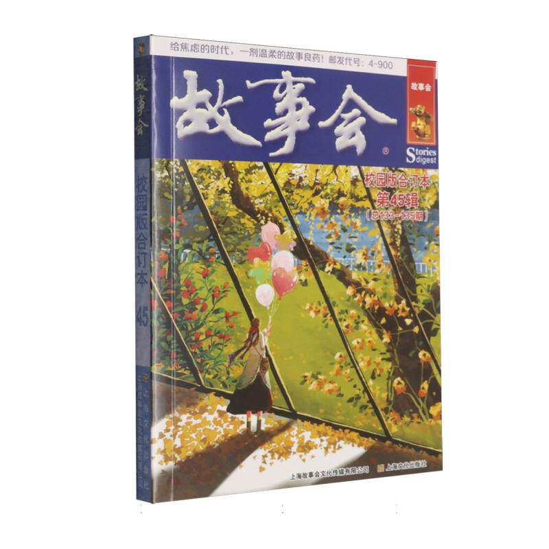 故事会校园版合订本. 第45辑 校园版故事会 第45辑合订本 青春励志故事 校园生活趣事 趣味阅读精选 学生课余读物 9787553534442